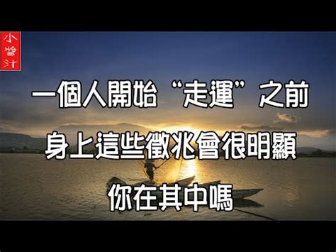 轉好運徵兆|好運降臨前的六大征兆，你有嗎？